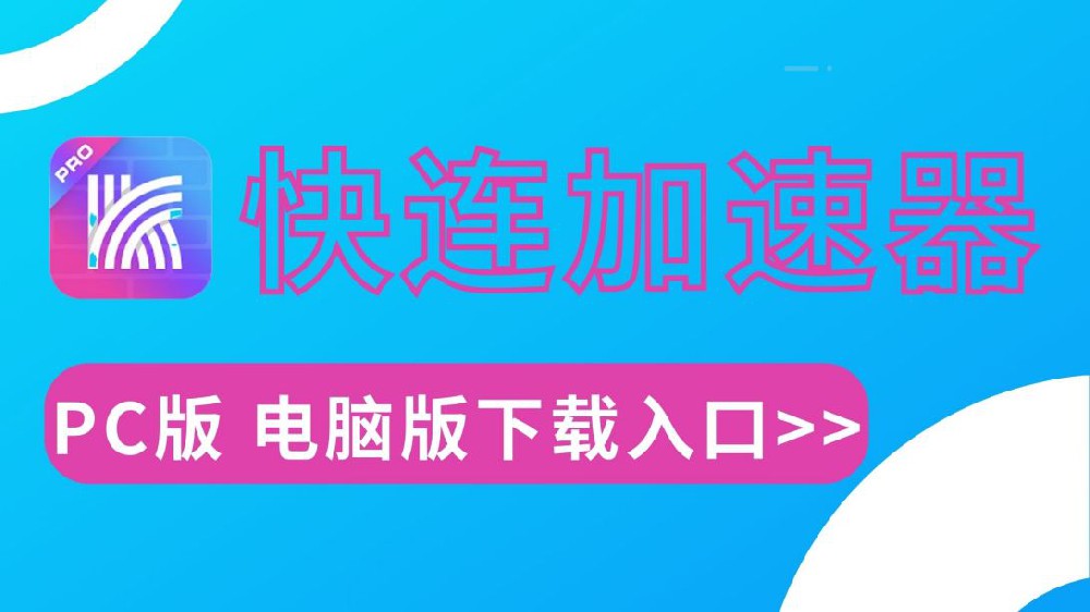 如何通过快连 VPN 更好的访问国际资源