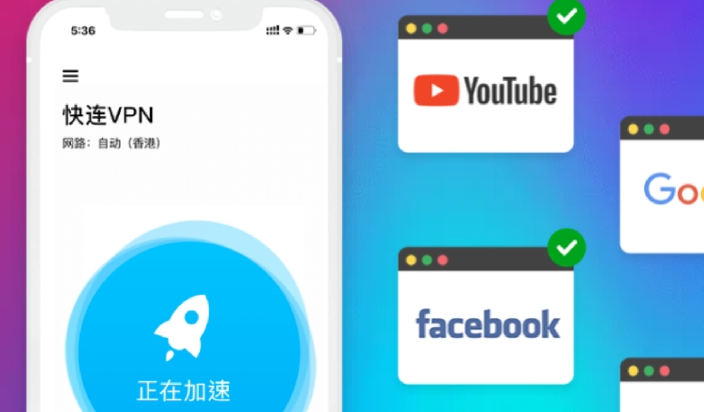 快连vpn加速器